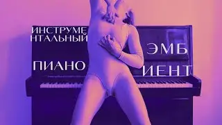 Инструментальная музыка с пианино в стиле эмбиент/НИТИ ЗВУКА/instrumental piano AMBIENT