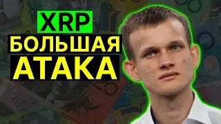 RIPPLE XRP: БОЛЬШАЯ победа на корте