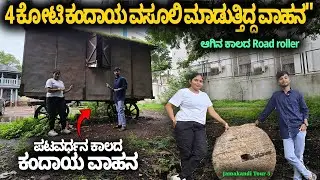 4 ಕೋಟಿ ಕಂದಾಯ ವಸೂಲಿ ಮಾಡುತ್ತಿದ್ದ ಪಟವರ್ಧನರ ಕಂದಾಯ ವಾಹನ- Digital Maadhyama- Patavardhan Jamakhandi Tour5