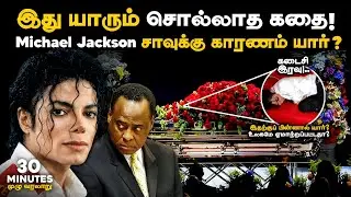 எப்படி? 😢 Michael Jackson கடைசி நிமிடங்களில் உண்மையில் என்ன நடந்தது? | Michael Jacksonன் முழு வரலாறு