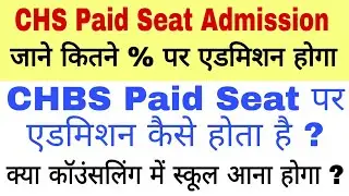 CHSB Paid Seat Admission 2020 | कैसे मिलेगा Paid seat पर एडमिशन 2020 | CHS admission 2020