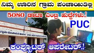 ರಾಜ್ಯದ ಎಲ್ಲಾ ಗ್ರಾಮ ಪಂಚಾಯಿತಿಗಳಲ್ಲಿ || 5080 ಡಾಟಾ ಎಂಟ್ರಿ ಆಪರೇಟರ್ ಹುದ್ದೆಗಳು || data entry operator Jobs