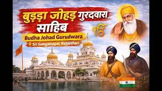 बुड्ढा जोहड़ गुरुद्वारा साहिब | Budha Johad Gurudwara Sri Ganganagar 📿 ऐतिहासिक गुरुद्वारा.