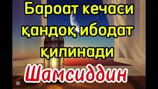 Бароат кечаси