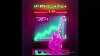 เคาะขวา (Stock Step) - STOCK NEVER DIE (Official Audio)