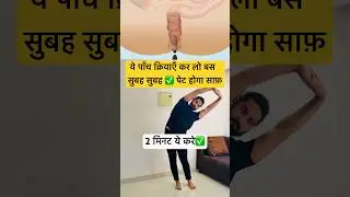 सुबह सुबह पेट को करो साफ़ ✅#constipation #constipationrelief