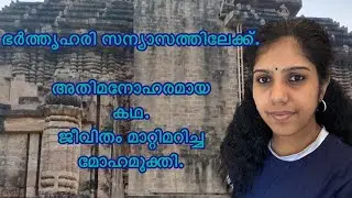 ഭർത്തൃഹരി സന്യാസത്തിലേക്ക്.അതിമനോഹരമായ കഥ|KadhaLokam-14|#bharthruhari|#kadhalokam