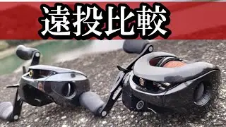 【23アンタレスDCMD】速報！遠投比較　新旧アンタレスDCMD