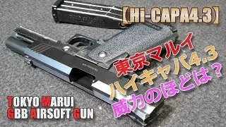 東京マルイ【ハイキャパ4.3】性能チェック！分解もやってみた！Hi-CAPAの名の通り1チャージ145発も撃てちゃうキャパシティ！PlasticModel-AirSoft