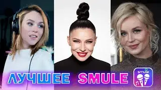 Вот это я понимаю круто поют! Лучшее Smule