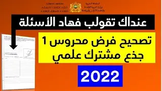 تصحيح فرض محروس رقم 1 الدورة الثانية لجذع مشترك علمي مادة الفيزياء والكيمياء 2022