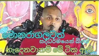 මොනරාගල හෙල්ලුනු සංවේදී ධර්මදේශනාව | කත්නෝරුවේ සිරිධම්ම හිමි | Powerful Buddhist Sermon