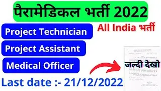 Paramedical Central Government Vacancy 2022