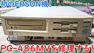 初のEPSON機！PC-486MVを修理する[電源修理]