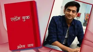 Amey Wagh's Slambook | Talks About First Crush, New Movie| Marathi Entertainment | Faster Fene
