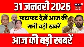 Top News : फटाफट देखें आज की बड़ी खबरें | Budget 2026 Update | Sunetra Pawar Oath | CM Nitish Action