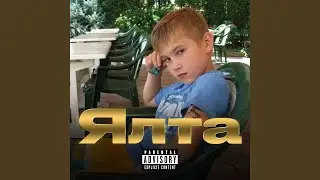 Ялта
