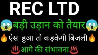 REC share 🔥✅ | REC share latest news | REC share news today | REC ltd analysis