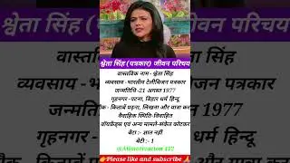 Sweta Singh biography in Hindi | श्वेता सिंह (पत्रकार) जीवन परिचय#shorts #shortsfeed #swetasingh