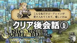 エンディング後会話まとめ①乙女の指輪対象者編 ユニコーンオーバーロード