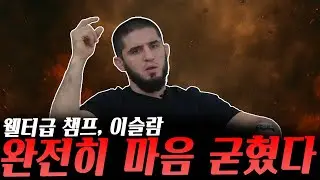 UFC잠정 타이틀전을 앞둔 저스틴 게이치의 히트리스트, 파이팅 너드 이탈 루머에 입을 연 루피, 향후 행보에 대한 마음을 완전히 굳힌 이슬람 마카체프 등등