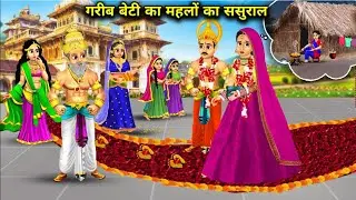 Gareeb Beti Ka Mahalon Ka Sasural 😲 | Hindi Animated Story for Children