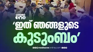 ഇത് വെറും കമ്പനിയല്ല... ഒരു കുടുംബമാണ്..പിരിഞ്ഞുപോയവരെ ചേർത്ത് പിടിക്കുകയാണ് സൗദി ആസ്ഥാനമായ സ്ഥാപനം