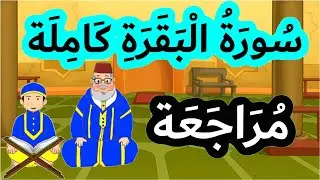سورة البقرة كاملة برواية ورش عن نافع | للمراجعة اليومية وتثبيت الحفظ