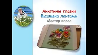 Вышивка лентами анютиных глазок по рисунку часть 2/Ribbon embroidery pansies