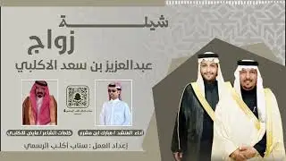 شيلة ابن ثقل الهزري اداء المنشد مبارك مشرع كلمات ابو اكليب الجنيبي 