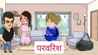 परवरिश|bedtime stories|moral stories|A Heart Touching Story|
