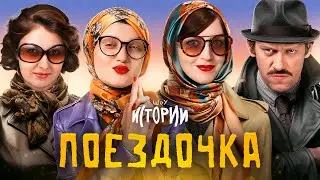 ИМПРОВИЗАЦИЯ.ИСТОРИИ: Поездочка
