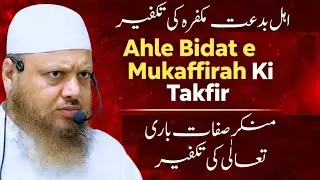 ahle bidat e mukaffirah ki Takfir❗️bidah mukaffirah❗️dr ajmal manzoor sanabili madani