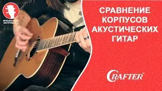 Сравнение корпусов акустических гитар CRAFTER