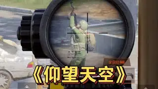 暗区突围 : 人机：快看快看，天上什么也没有 #暗区突围 #暗區突圍 #暗區