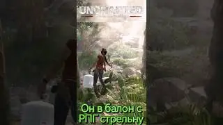 Uncharted Он в балон с РПГ стрельнул
