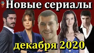 Премьеры турецких сериалов декабря 2020 года