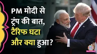 PM Modi से Donald Trump की फोन पर बात, Russia पर डील? US President ने Tariff घटा दिया