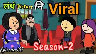 Longthong Picture Ni Viral // Episode -107 // Season-2 // Labra Bodo Cartoon Second Channel //