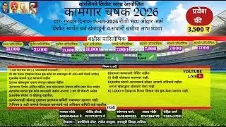 बारशिंगवे क्रिकेट क्लब आयोजित कामगार चषक २०२६ II DAY 1 II