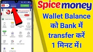 spice money के wallet balance को अपने bank account में transfer कैसे करें 1 मिनट मैं | spice money