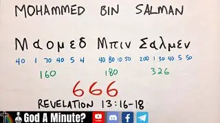 Мухаммед ибн Салман = 666 &laquo;Число Его имени&raquo; Откровение 13:17
