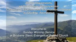 01/11/2025 - Sunday Service Live  - Brisbane Slavic Baptist Church
