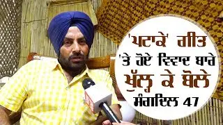 ਹਥਿਆਰਾਂ ਤੇ ਲੱਚਰ ਗਾਣਿਆਂ ਦੇ ਮੈਂ ਕਦੇ ਹੱਕ 'ਚ ਨਹੀਂ : Sangdil 47