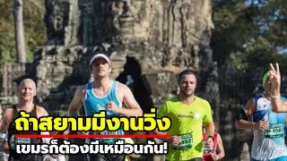 นักวิ่งต่างชาติเดือด! รีวิวมาราธอนเขมร ลั่นไม่กลับมาอีก