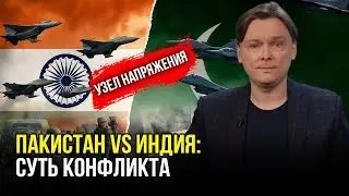 Узел напряжения: история противостояния Индии&nbsp;и&nbsp;Пакистана