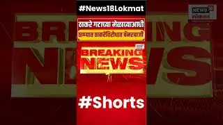 Uddhav Thackeray Thane Melava | ठाकरे गटाच्या मेळाव्याआधी ठाण्यात ठाकरेंविरोधात बॅनरबाजी | CM Shinde