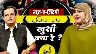 खुशी क्या है ? II राज़-ए-ज़िंदगी  || TEHZEEB TV