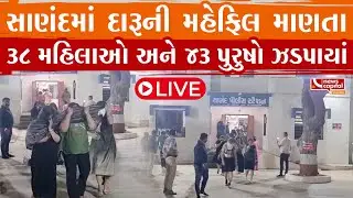 Live : સાણંદ દારુ પાર્ટી મુદ્દે મોટો ખુલાસો