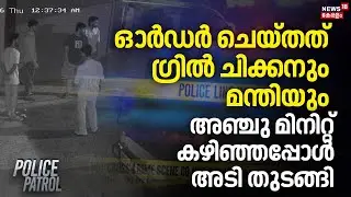 ഓർഡർ ചെയ്തത് ഗ്രിൽ ചിക്കനും മന്തിയും, അഞ്ചു മിനിറ്റ് കഴിഞ്ഞപ്പോൾ അടി തുടങ്ങി| Kasragod Hotel Attack